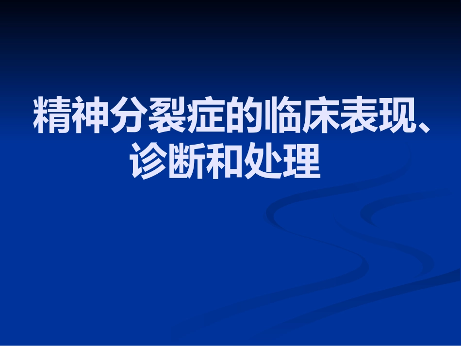 精神分裂症的识别、诊断和处理_第1页