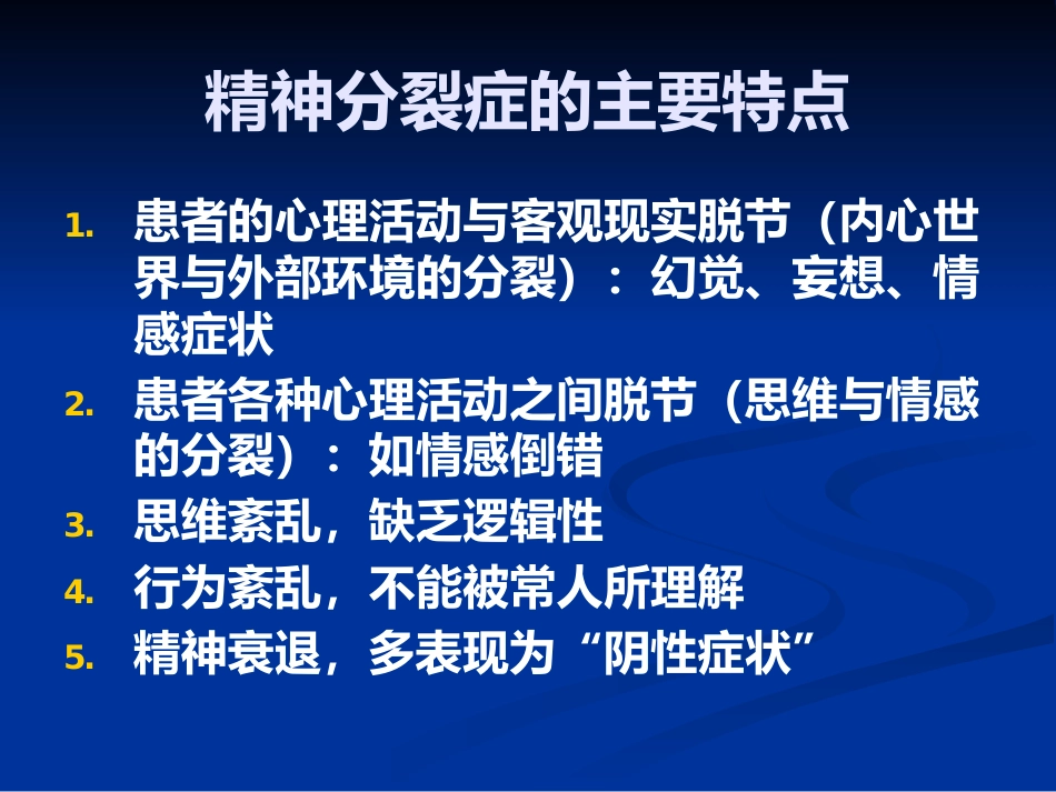 精神分裂症的识别、诊断和处理_第10页