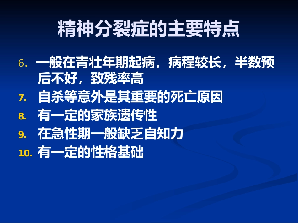 精神分裂症的识别、诊断和处理_第11页