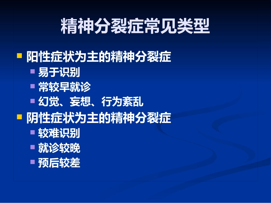 精神分裂症的识别、诊断和处理_第12页