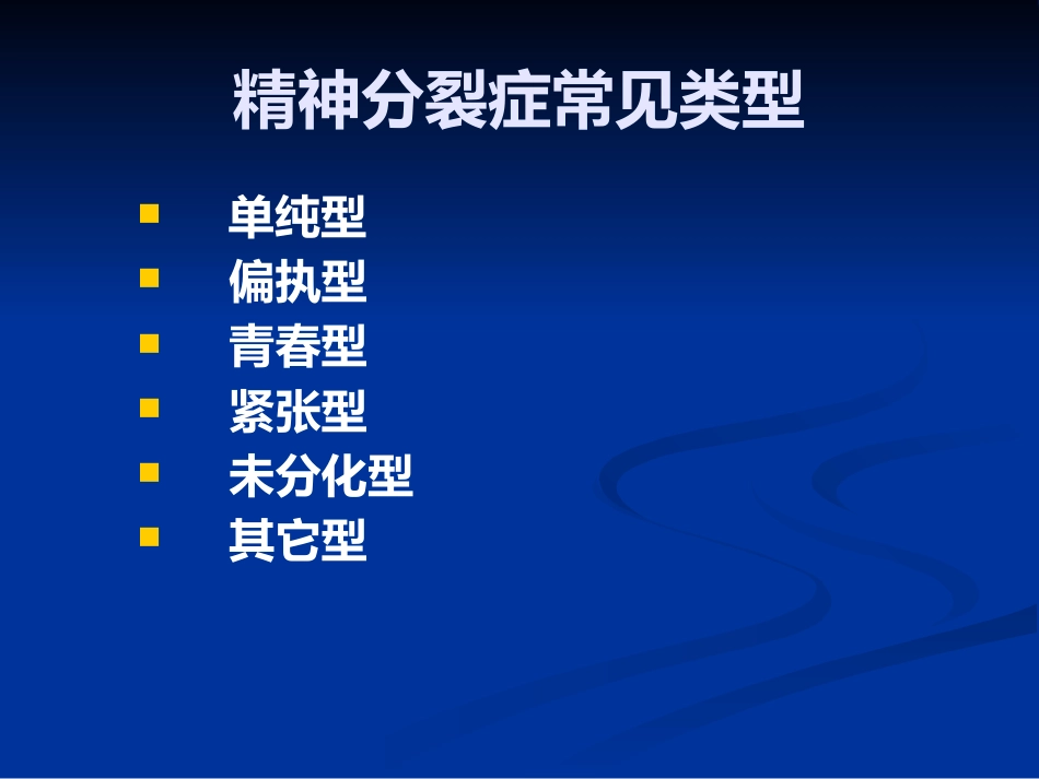 精神分裂症的识别、诊断和处理_第13页