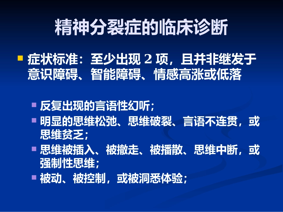 精神分裂症的识别、诊断和处理_第14页