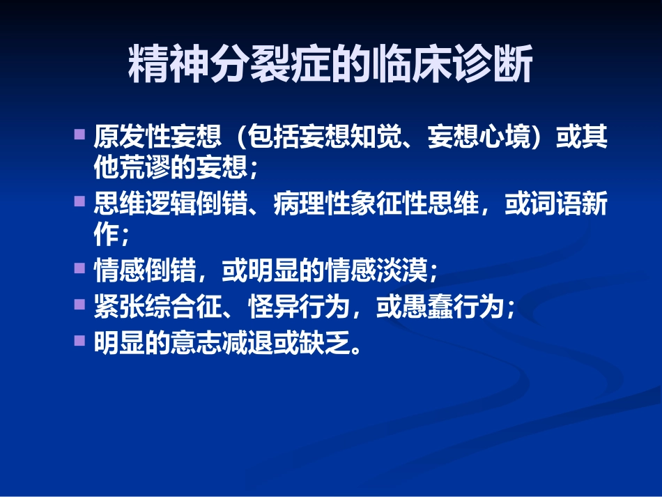 精神分裂症的识别、诊断和处理_第15页