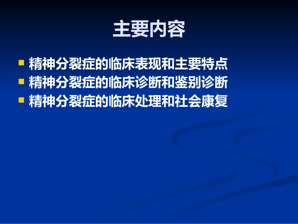 精神分裂症的识别、诊断和处理_第2页