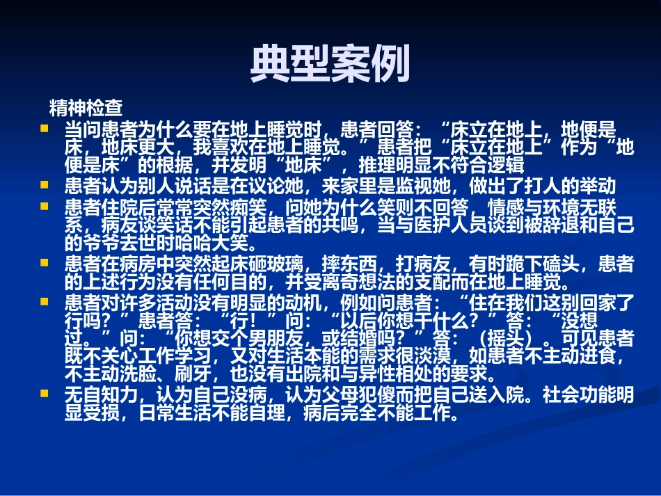 精神分裂症的识别、诊断和处理_第4页