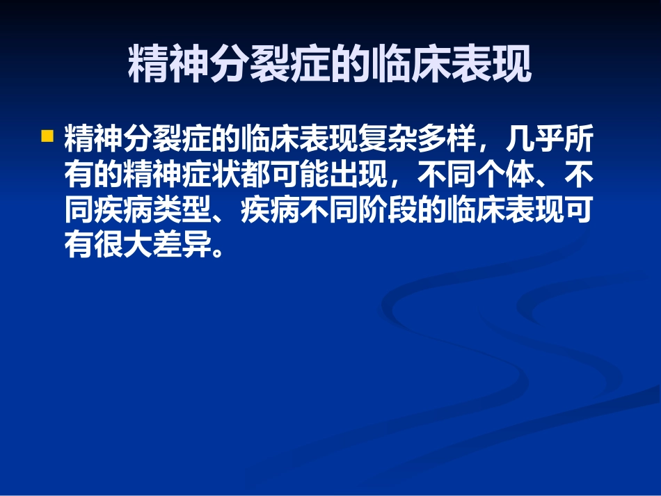 精神分裂症的识别、诊断和处理_第5页