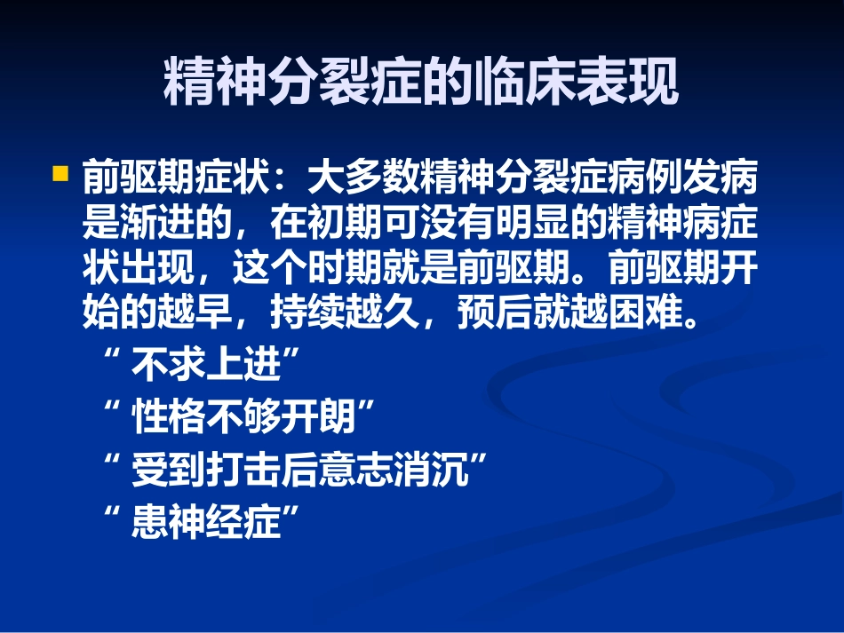 精神分裂症的识别、诊断和处理_第6页