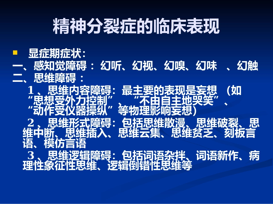 精神分裂症的识别、诊断和处理_第7页