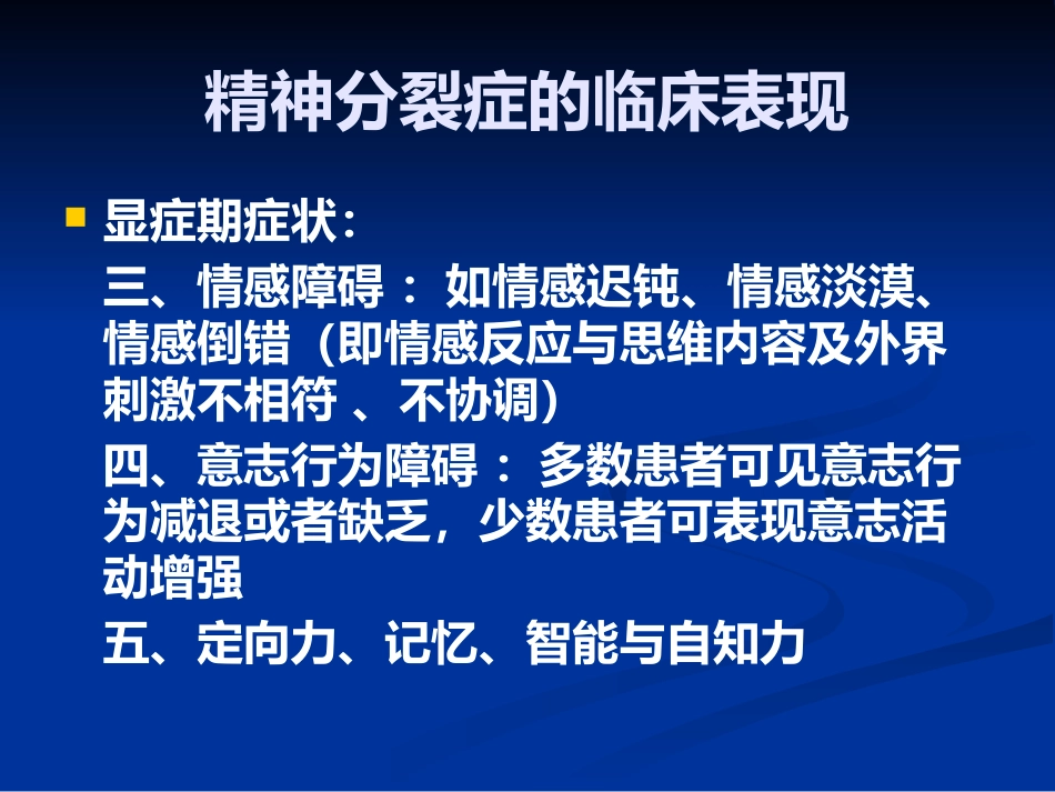 精神分裂症的识别、诊断和处理_第8页