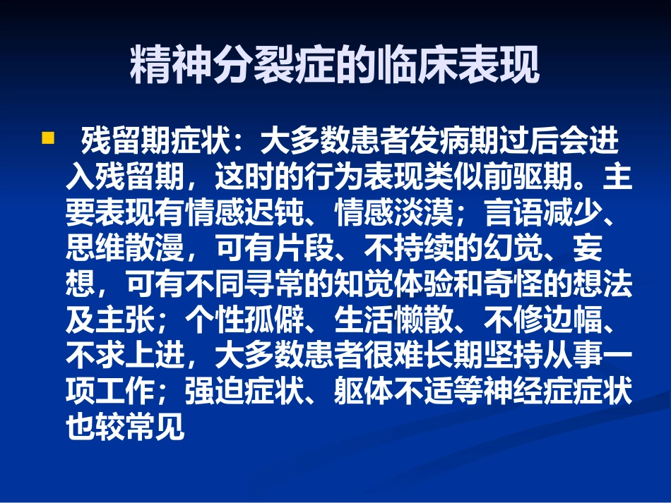 精神分裂症的识别、诊断和处理_第9页