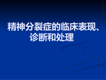 精神分裂症的识别、诊断和处理