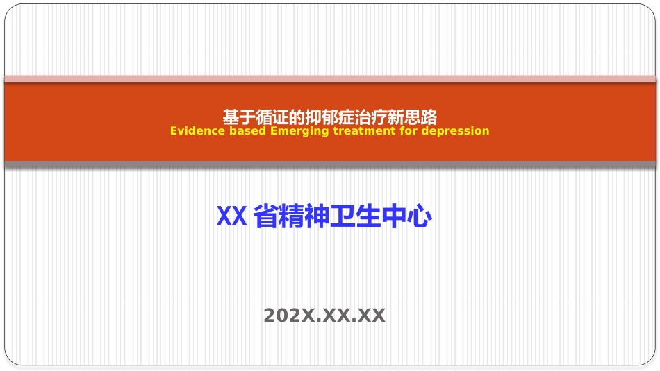 基于循证的抑郁症治疗新思路_第1页
