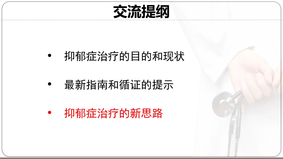 基于循证的抑郁症治疗新思路_第11页
