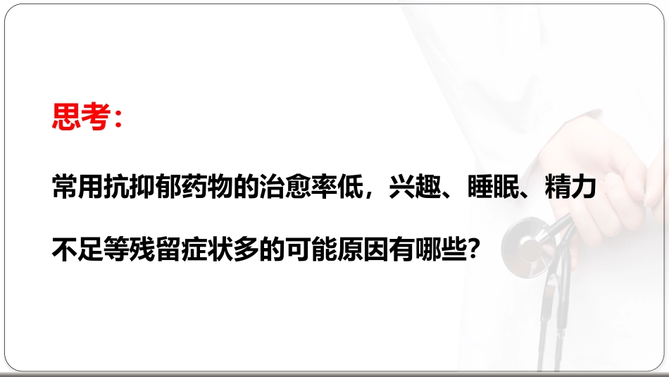 基于循证的抑郁症治疗新思路_第12页