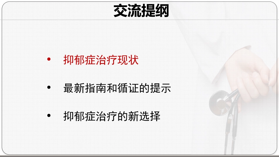 基于循证的抑郁症治疗新思路_第2页