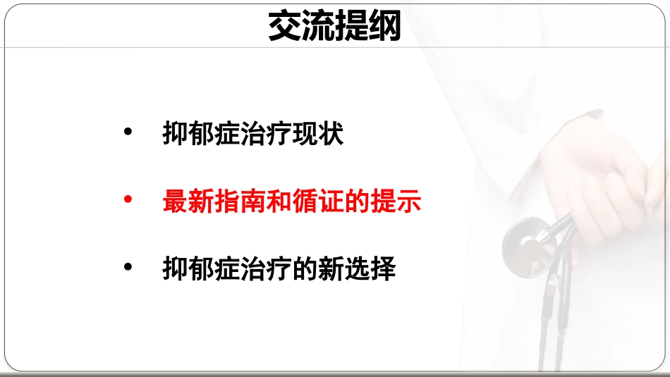 基于循证的抑郁症治疗新思路_第7页