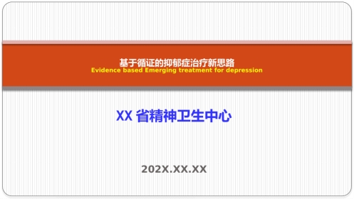 基于循证的抑郁症治疗新思路