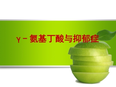 γ-氨基丁酸与抑郁症ppt课件