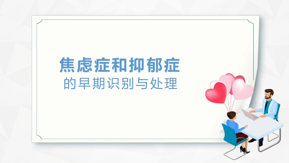 焦虑症和抑郁症早期识别与处理_第1页