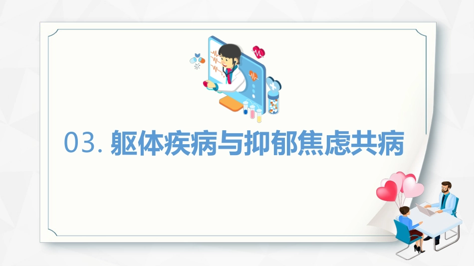焦虑症和抑郁症早期识别与处理_第14页