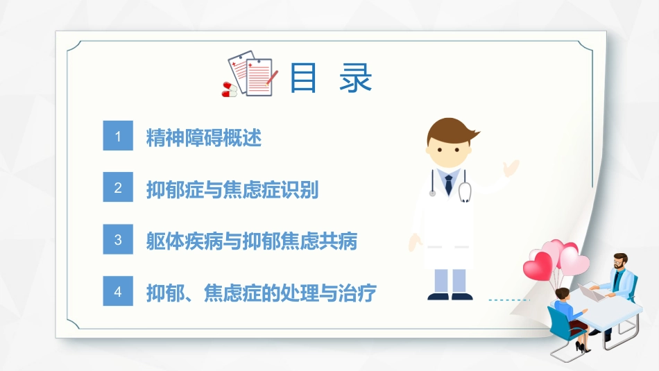 焦虑症和抑郁症早期识别与处理_第2页