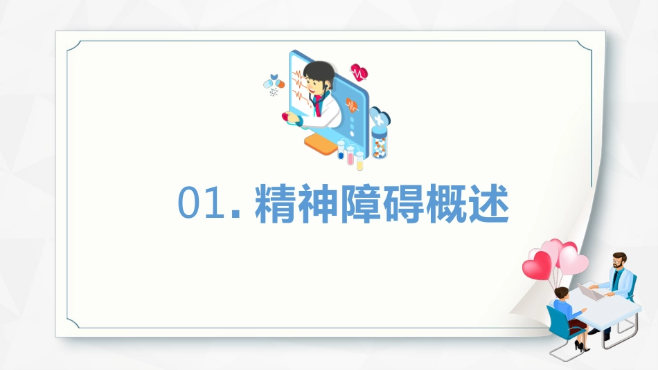 焦虑症和抑郁症早期识别与处理_第3页