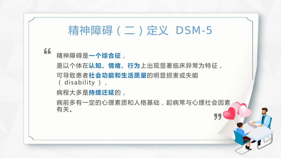 焦虑症和抑郁症早期识别与处理_第7页