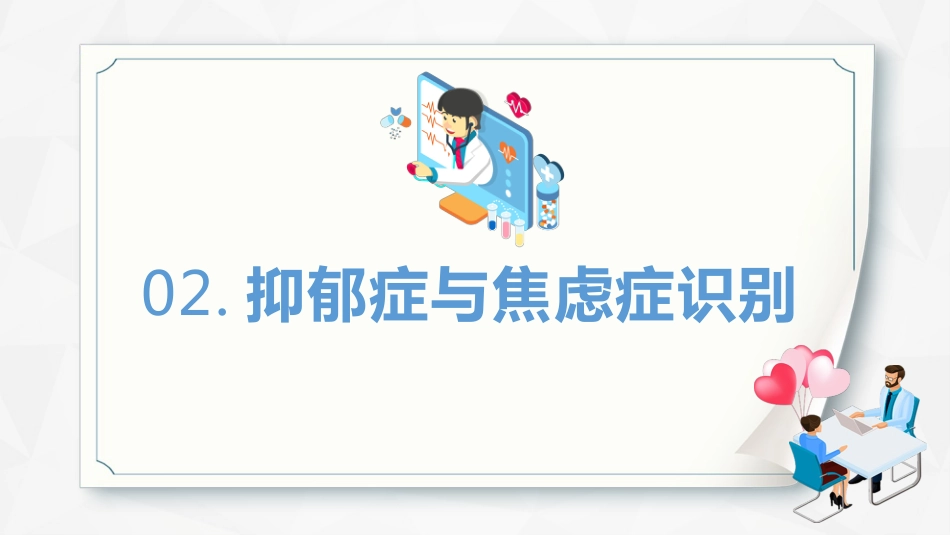 焦虑症和抑郁症早期识别与处理_第9页