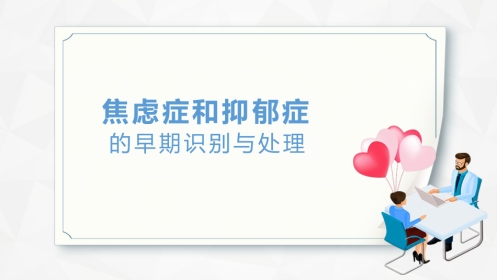 焦虑症和抑郁症早期识别与处理
