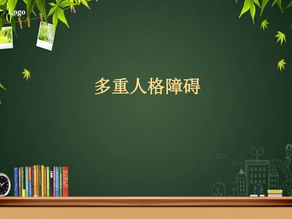 多重人格障碍 PPT_第1页