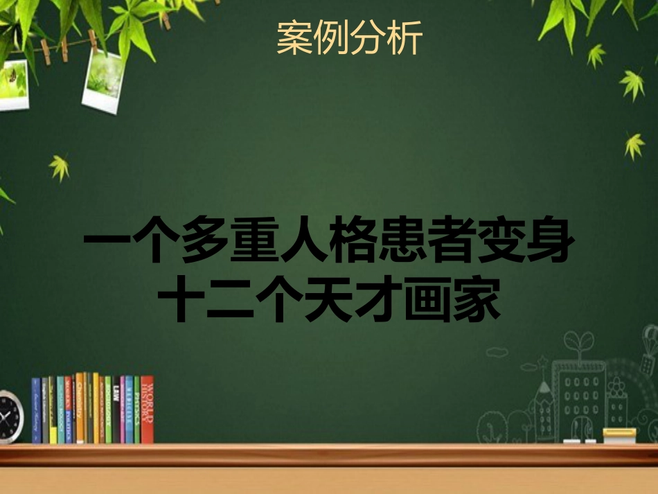 多重人格障碍 PPT_第9页