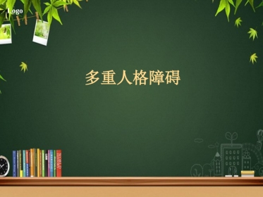 多重人格障碍 PPT