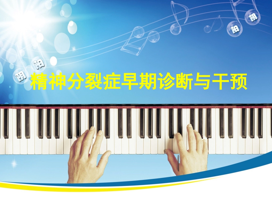 精神分裂症早期诊断与治疗措施_第1页