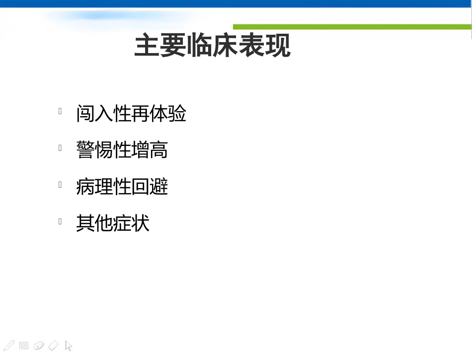创伤后应激障碍的诊断与治疗ppt课件_第11页