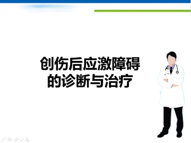 创伤后应激障碍的诊断与治疗ppt课件