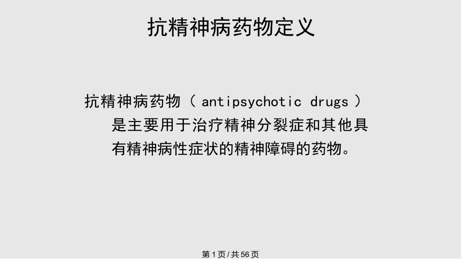 常见抗精神病药的副作用及处理PPT课件_第1页
