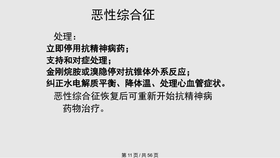 常见抗精神病药的副作用及处理PPT课件_第11页