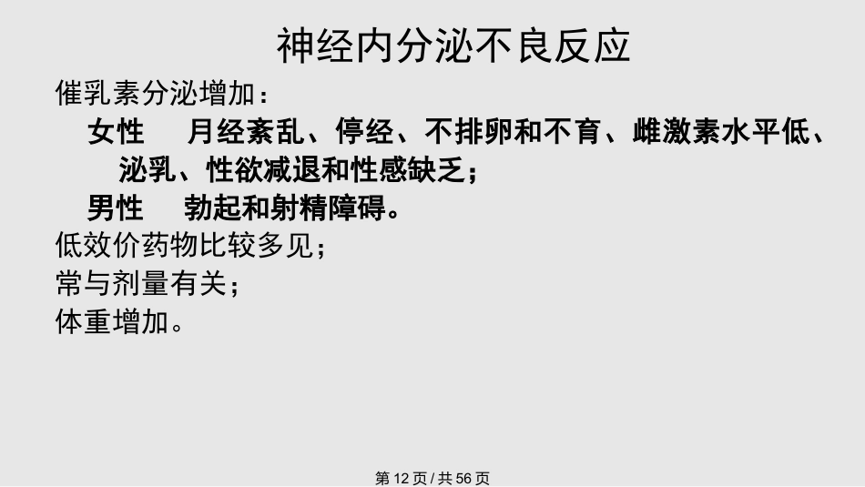 常见抗精神病药的副作用及处理PPT课件_第12页
