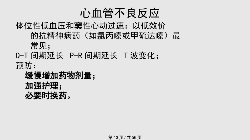 常见抗精神病药的副作用及处理PPT课件_第13页