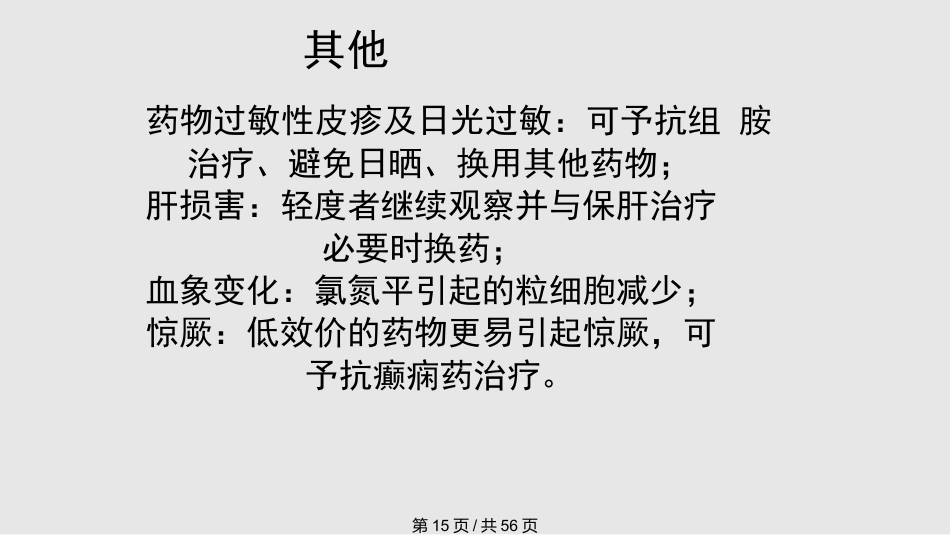 常见抗精神病药的副作用及处理PPT课件_第15页