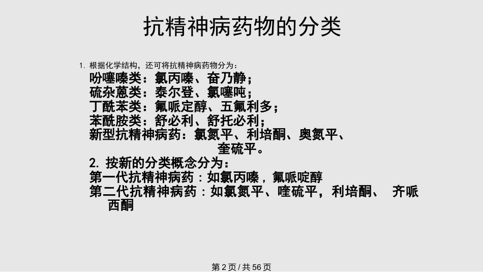 常见抗精神病药的副作用及处理PPT课件_第2页