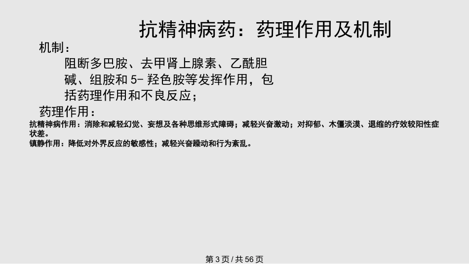 常见抗精神病药的副作用及处理PPT课件_第3页