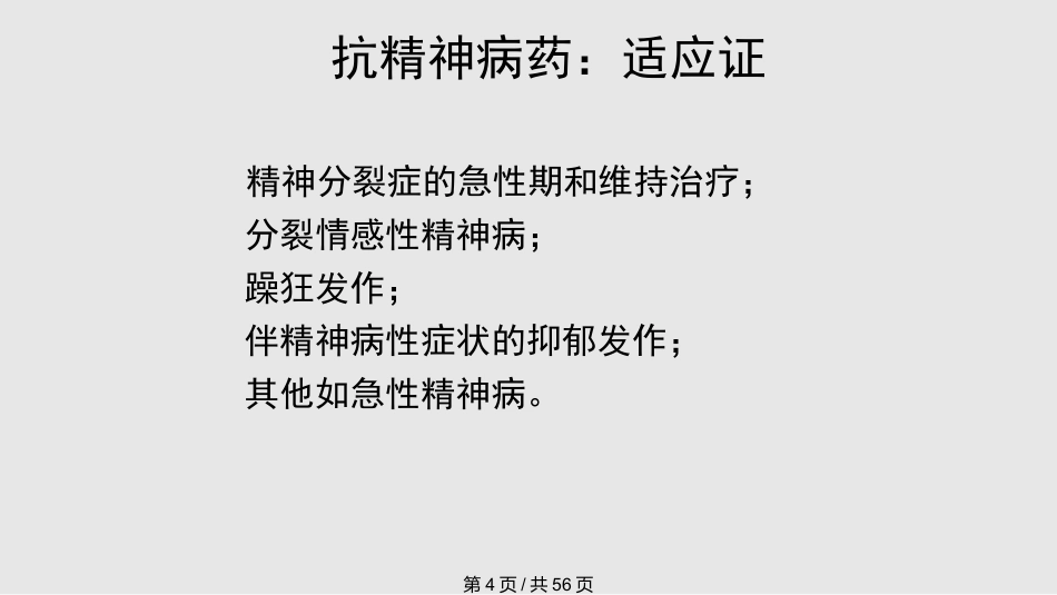常见抗精神病药的副作用及处理PPT课件_第4页