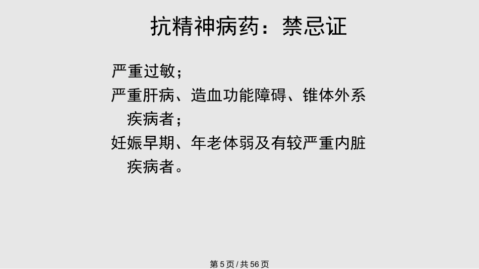 常见抗精神病药的副作用及处理PPT课件_第5页