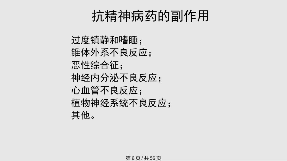 常见抗精神病药的副作用及处理PPT课件_第6页