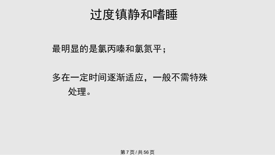 常见抗精神病药的副作用及处理PPT课件_第7页
