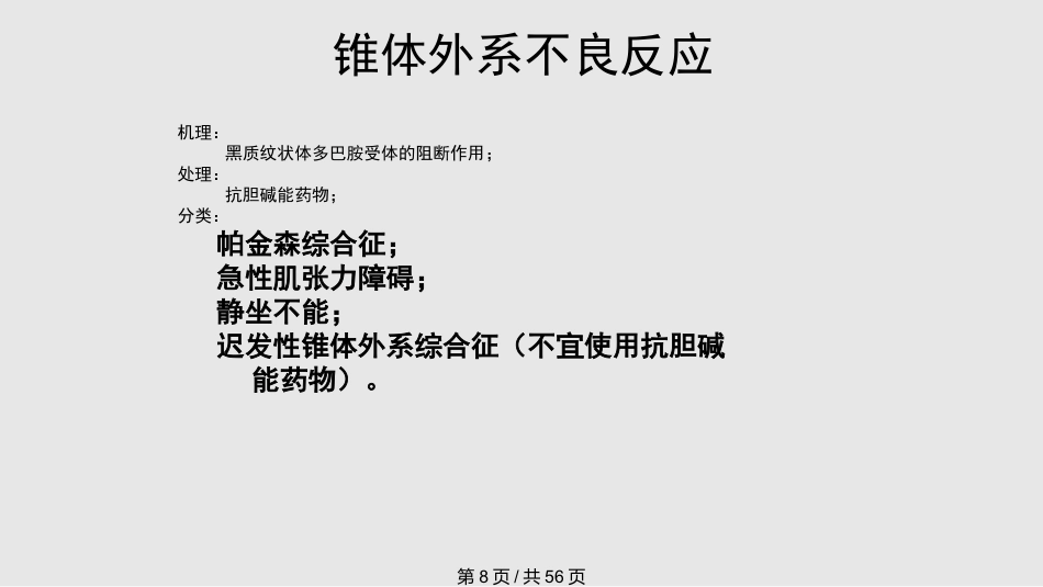 常见抗精神病药的副作用及处理PPT课件_第8页
