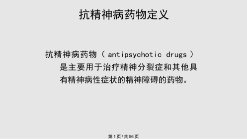 常见抗精神病药的副作用及处理PPT课件