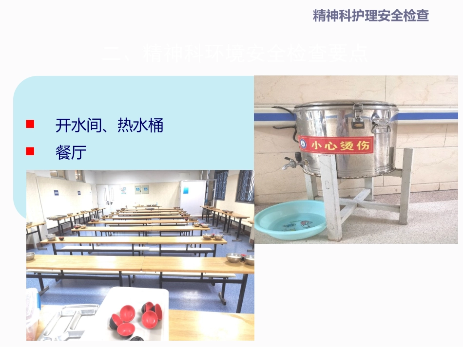 精神科安全检查_第11页