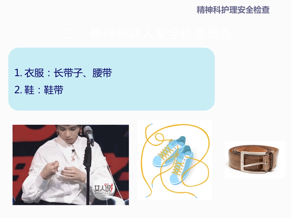 精神科安全检查_第12页